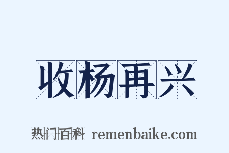 收杨再兴是什么意思的图片